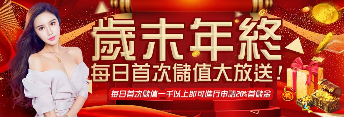 博馬娛樂城-歲末年終每日首次儲值大放送!
