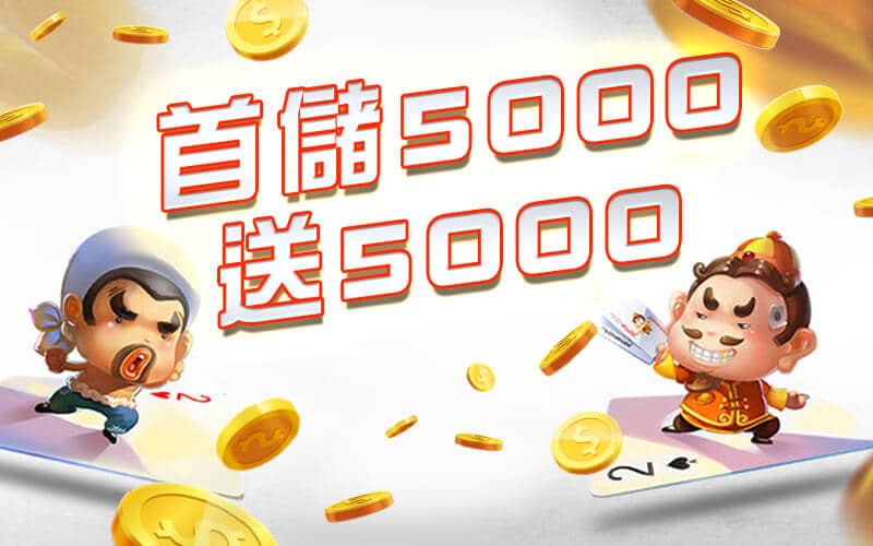 博馬娛樂城-首儲5000送5000