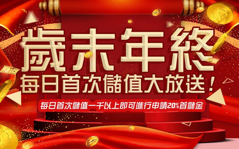 博馬娛樂城-歲末年終每日首次儲值大放送!
